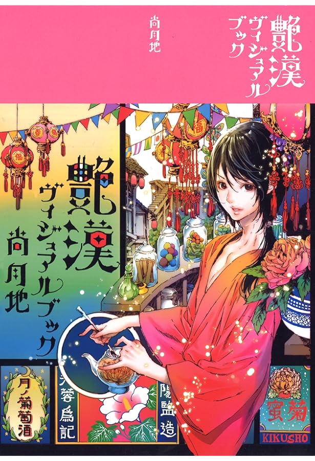 直筆イラストサイン入り 艶漢 極彩少年 イラスト集 尚月地 尚月地 第二画集 極彩少年 | 尚 月地 |本 | 通販 | Amazon